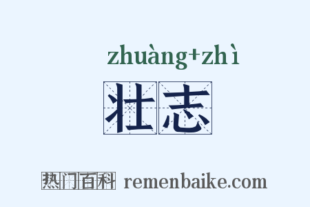 壮志是什么意思的图片